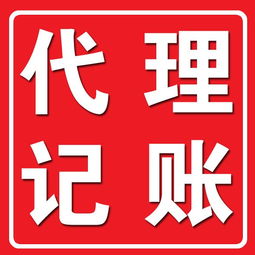 河南代理記賬代理公司優質服務，高效代理代辦助力企業發展